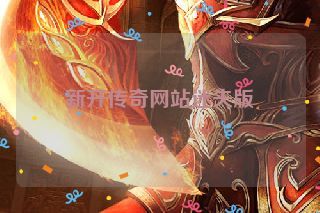 新开传奇网站迷失版