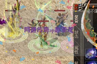 网通传奇ap赵亚龙