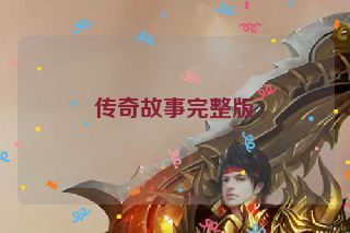 传奇故事完整版 传奇故事完整版