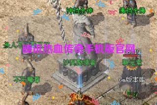 腾讯热血传奇手机版官网 腾讯热血传奇手机版官网