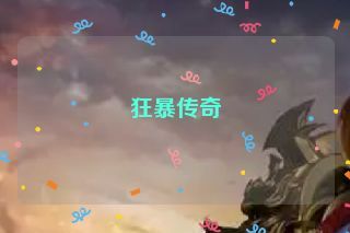 狂暴传奇
