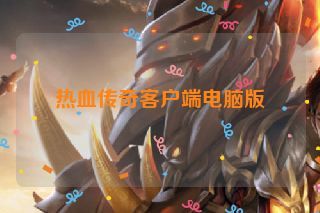 热血传奇客户端电脑版 热血传奇客户端电脑版