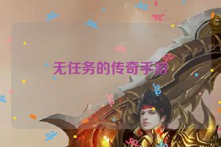 无任务的传奇手游 无任务的传奇手游