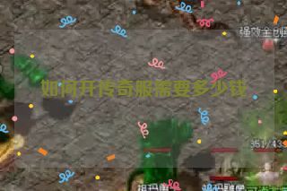 如何开传奇服需要多少钱 如何开传奇服需要多少钱