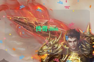 传奇sf666 传奇sf666