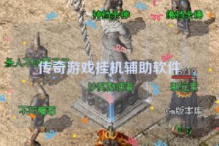 传奇游戏挂机辅助软件 传奇游戏挂机辅助软件