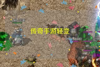 传奇手游轻变 传奇手游轻变