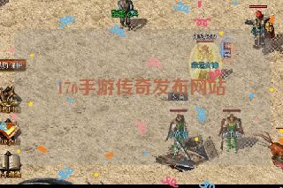 176手游传奇发布网站 176手游传奇发布网站