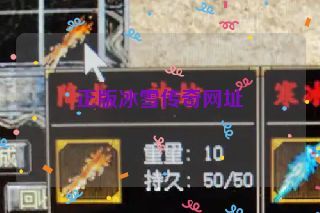 正版冰雪传奇网址