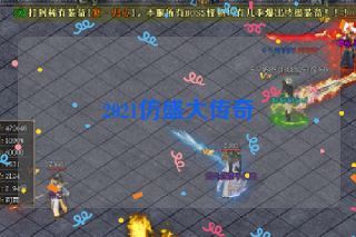 2021仿盛大传奇