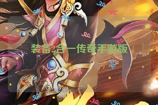 装备2合一传奇手游版
