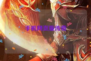 手机网页版传奇