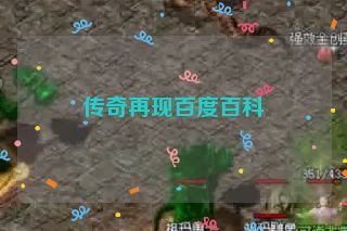 传奇再现百度百科 传奇再现百度百科