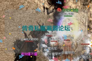 传奇私服漏洞论坛 传奇私服漏洞论坛