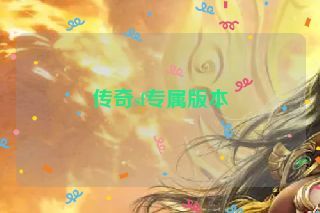 传奇sf专属版本