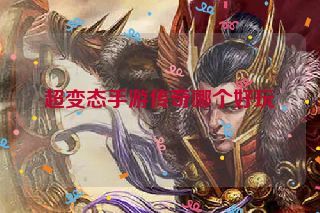 超变态手游传奇哪个好玩