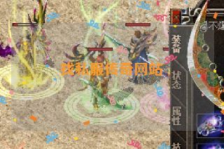 找私服传奇网站
