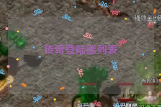 传奇登陆器列表