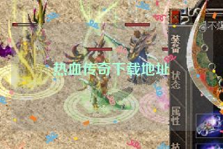 热血传奇下载地址