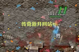 传奇新开网站99s 传奇新开网站99s