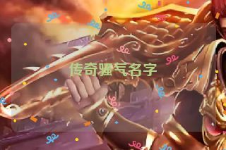 传奇骚气名字 传奇骚气名字