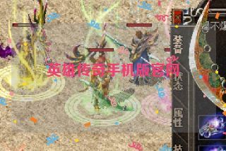 英雄传奇手机版官网 英雄传奇手机版官网