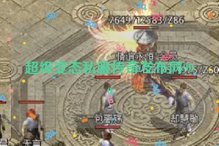 超级变态私服传奇发布网999