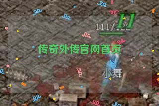 传奇外传官网首页 传奇外传官网首页