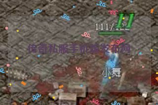 传奇私服手机版发布网 传奇私服手机版发布网