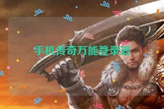 手机传奇万能登录器 手机传奇万能登录器