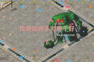 传奇游戏手游哪个好