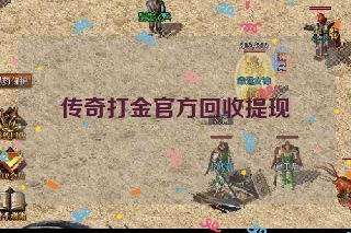 传奇打金官方回收提现 传奇打金官方回收提现