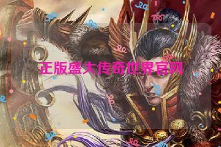 正版盛大传奇世界官网