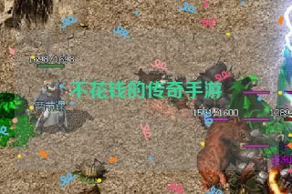 不花钱的传奇手游 不花钱的传奇手游