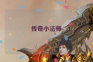 传奇小法师 传奇小法师