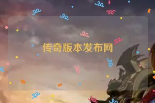 传奇版本发布网 传奇版本发布网