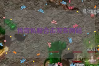 传奇私服合击发布网站