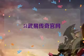 51武易传奇官网 51武易传奇官网