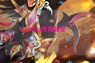 65535传奇超变
