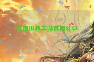 传奇世界手游官网礼包 传奇世界手游官网礼包