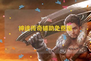 神途传奇辅助免费版