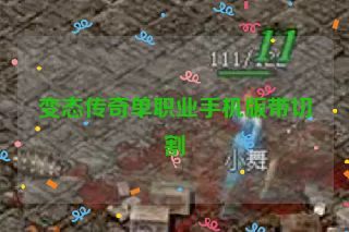 变态传奇单职业手机版带切割 变态传奇单职业手机版带切割