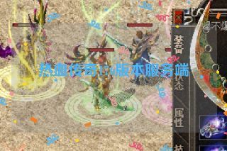 热血传奇176版本服务端