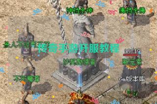 传奇手游开服教程