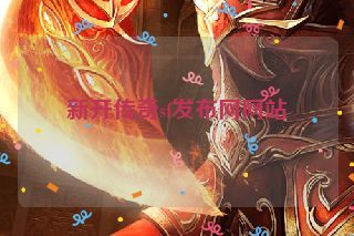 新开传奇sf发布网网站