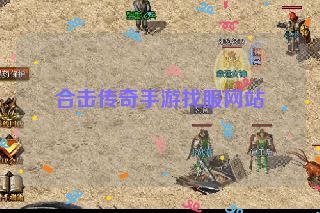 合击传奇手游找服网站