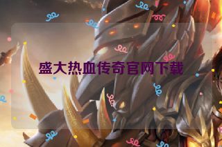 盛大热血传奇官网下载 盛大热血传奇官网下载