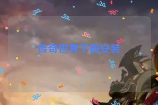 传奇世界下载安装