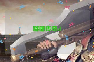 嘟嘟传奇sf 嘟嘟传奇sf