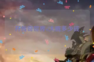 开传奇世界sf大概多少钱